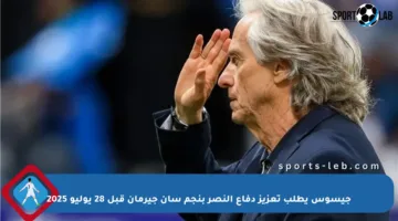 جيسوس يطلب تعزيز دفاع النصر بنجم سان جيرمان قبل 28 يوليو 2025